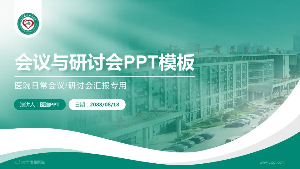 江苏大学附属医院会议与研讨会PPT模板16:9格式PPT封面效果预览图