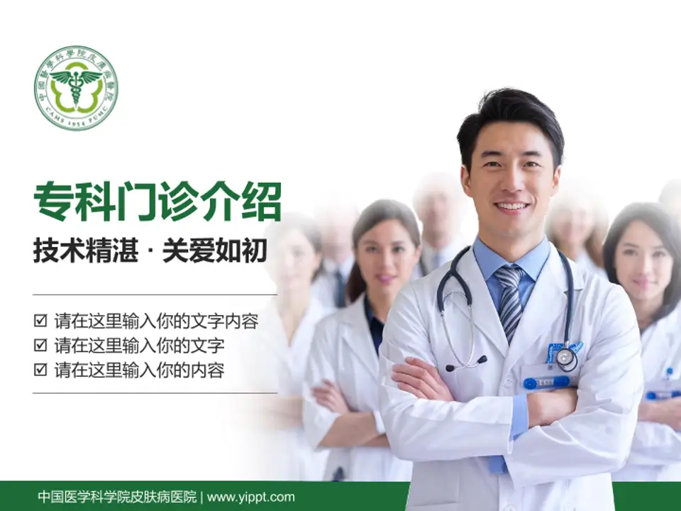 中国医学科学院皮肤病医院科室介绍与推广PPT模板4:3格式PPT封面效果预览图