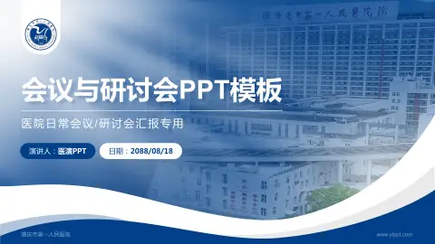 肇庆市第一人民医院会议与研讨会PPT模板