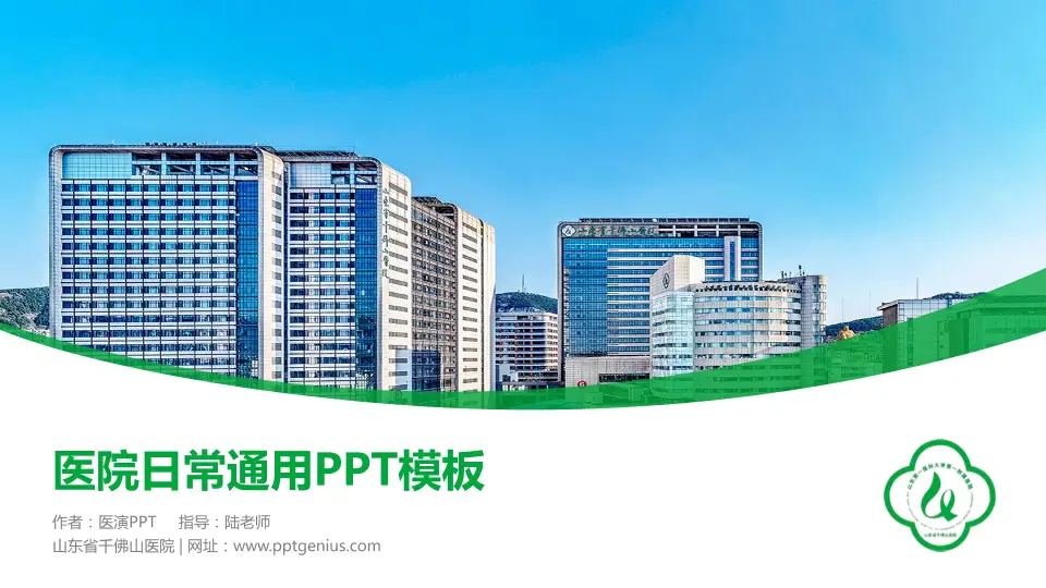 山东省千佛山医院医院简介/日常通用PPT模板16:9格式PPT封面效果预览图