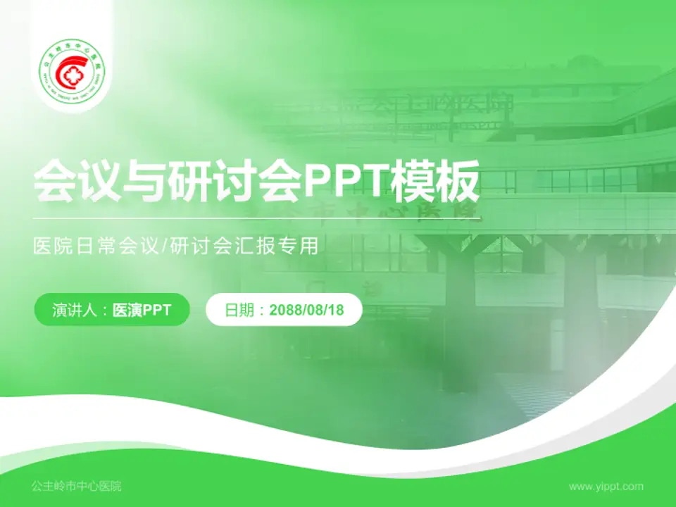 公主岭市中心医院会议与研讨会PPT模板4:3格式PPT封面效果预览图