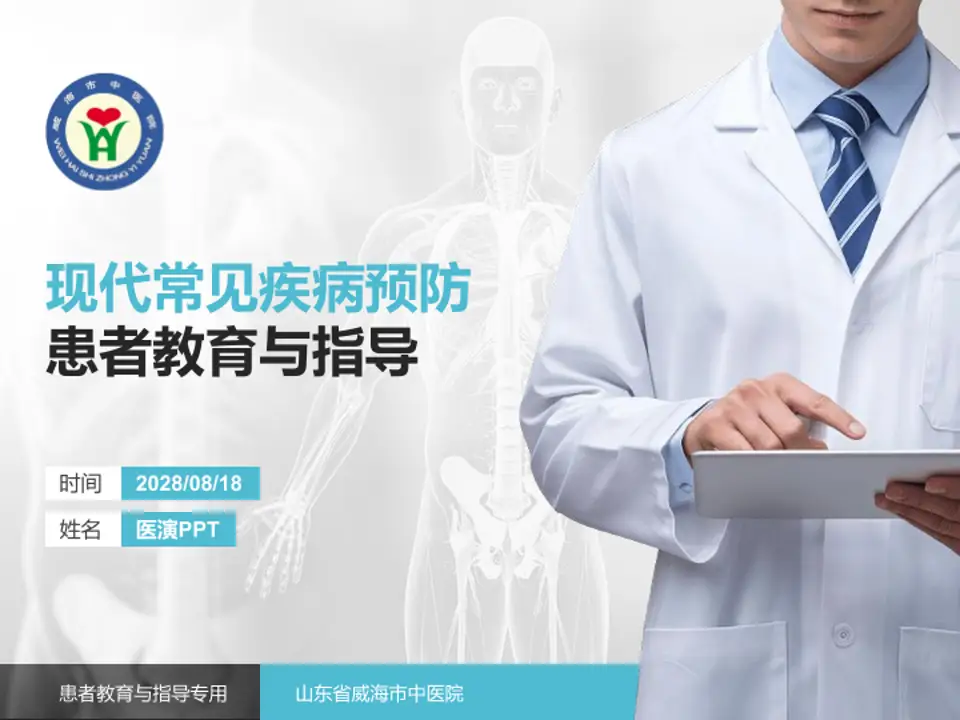 山东省威海市中医院患者教育与指导PPT模板4:3格式PPT封面效果预览图