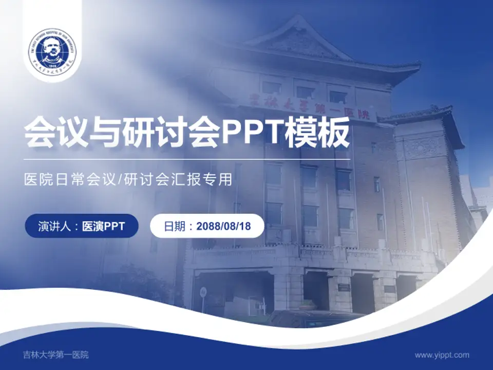 吉林大学第一医院会议与研讨会PPT模板4:3格式PPT封面效果预览图