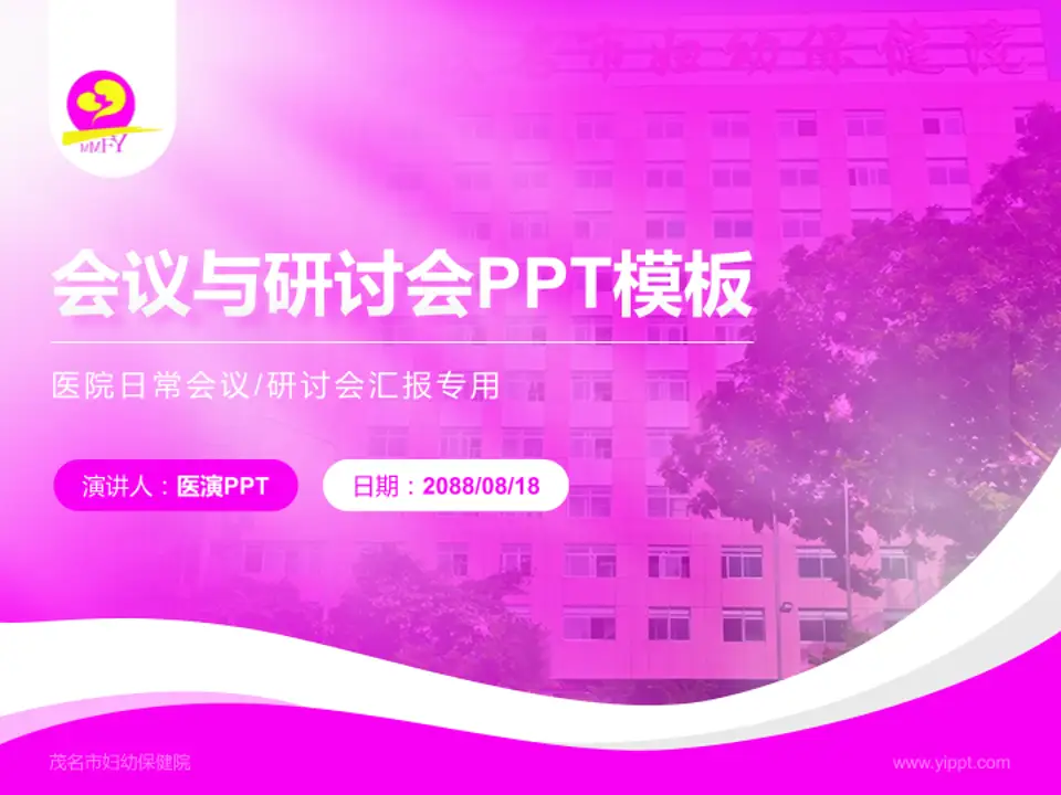 茂名市妇幼保健院会议与研讨会PPT模板4:3格式PPT封面效果预览图