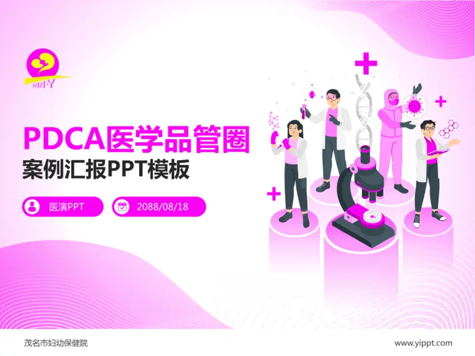 茂名市妇幼保健院品管圈PDCA演示专用PPT模板4:3格式PPT封面效果预览图