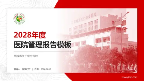 盐城市红十字会医院医院管理报告PPT模板