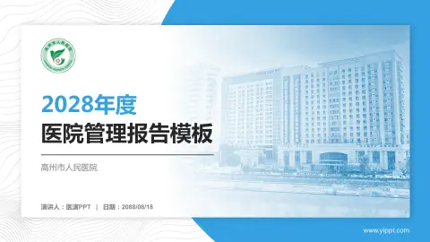 高州市人民医院医院管理报告PPT模板