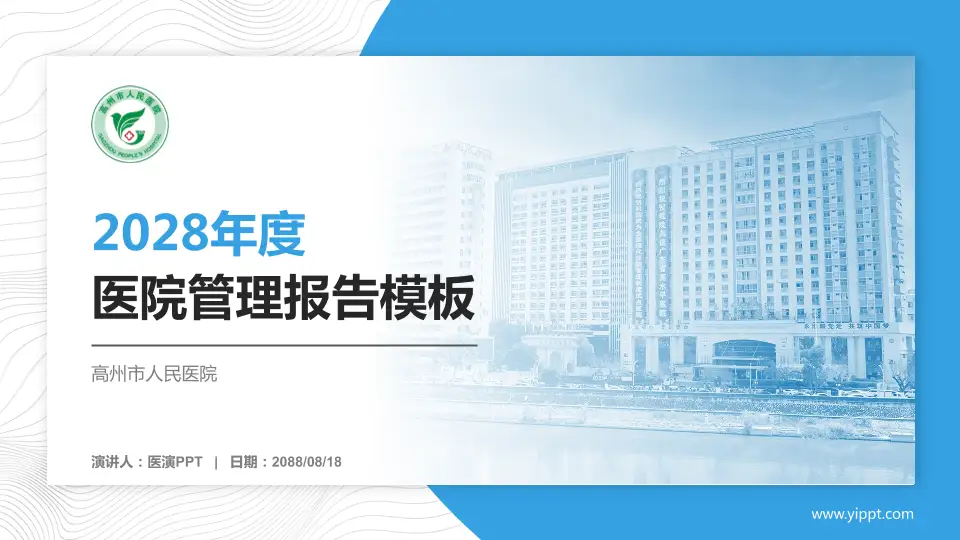 高州市人民医院医院管理报告PPT模板16:9格式PPT封面效果预览图