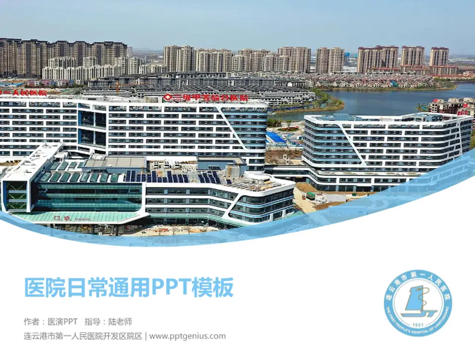 连云港市第一人民医院开发区院区医院简介/日常通用PPT模板4:3格式PPT封面效果预览图