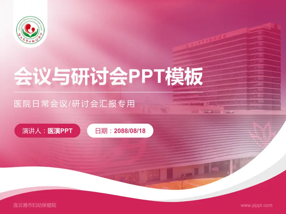 连云港市妇幼保健院会议与研讨会PPT模板4:3格式PPT封面效果预览图