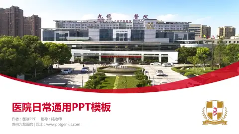 苏州九龙医院医院简介/日常通用PPT模板