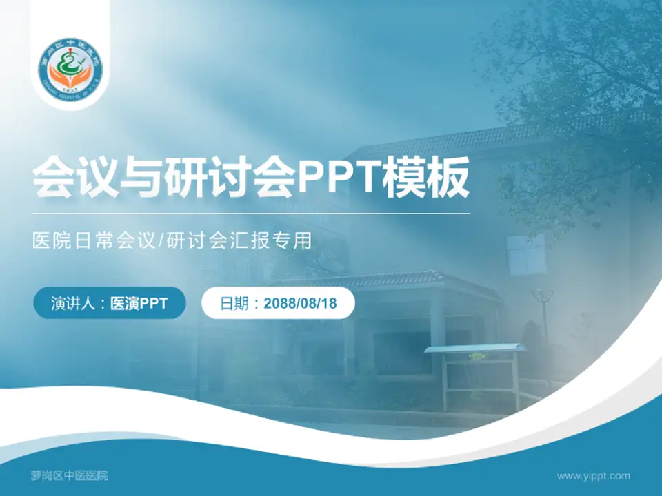 萝岗区中医医院会议与研讨会PPT模板4:3格式PPT封面效果预览图