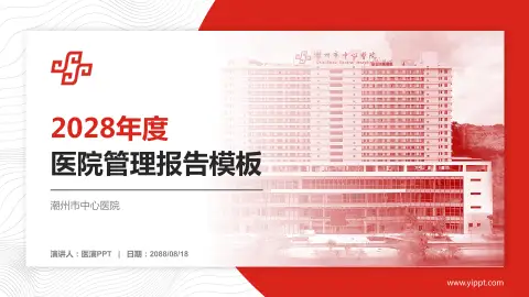 潮州市中心医院医院管理报告PPT模板
