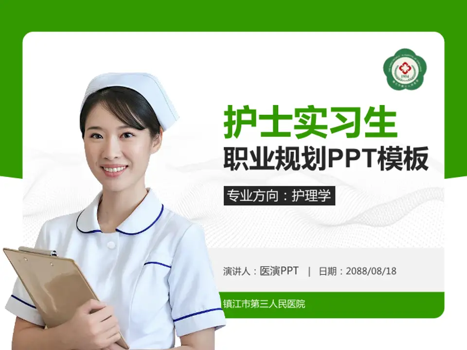 镇江市第三人民医院护理专业职业生涯规划PPT模板4:3格式PPT封面效果预览图