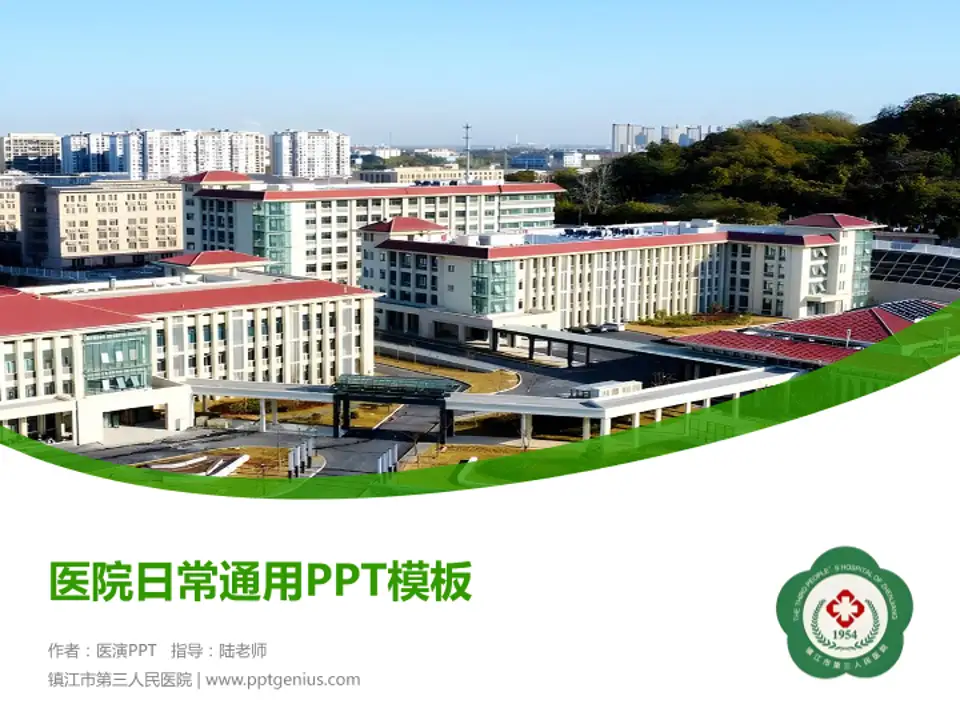 镇江市第三人民医院医院简介/日常通用PPT模板4:3格式PPT封面效果预览图