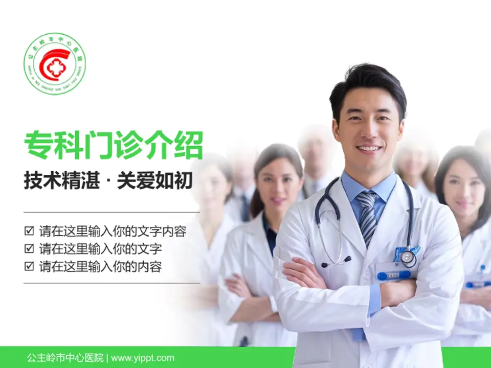 公主岭市中心医院科室介绍与推广PPT模板4:3格式PPT封面效果预览图