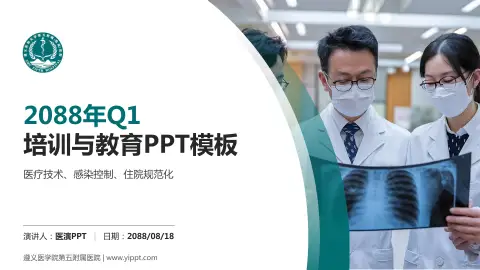 遵义医学院第五附属医院培训与教育PPT模板