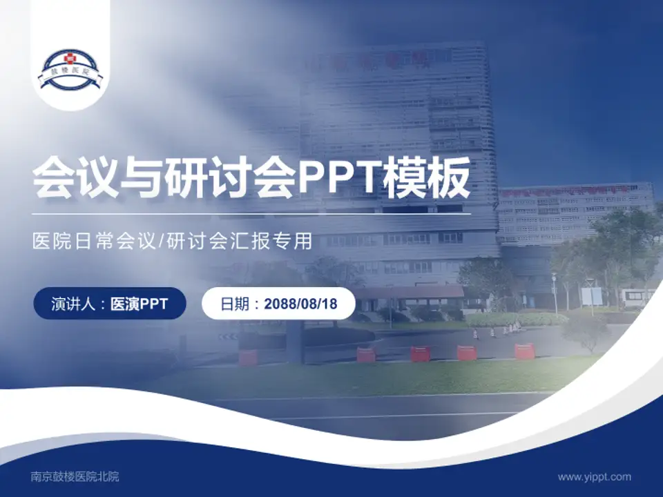 南京鼓楼医院北院会议与研讨会PPT模板4:3格式PPT封面效果预览图