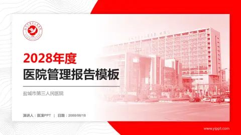 盐城市第三人民医院医院管理报告PPT模板