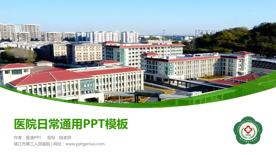 镇江市第三人民医院医院简介/日常通用PPT模板16:9格式PPT封面效果预览图