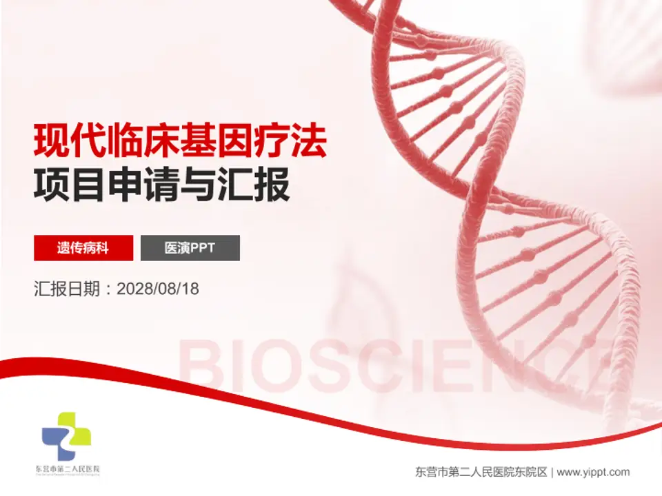 东营市第二人民医院东院区项目申请与汇报PPT模板4:3格式PPT封面效果预览图