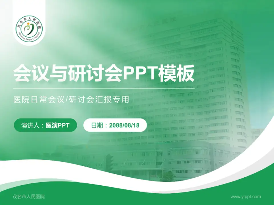 茂名市人民医院会议与研讨会PPT模板4:3格式PPT封面效果预览图