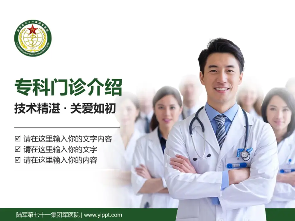 陆军第七十一集团军医院科室介绍与推广PPT模板4:3格式PPT封面效果预览图