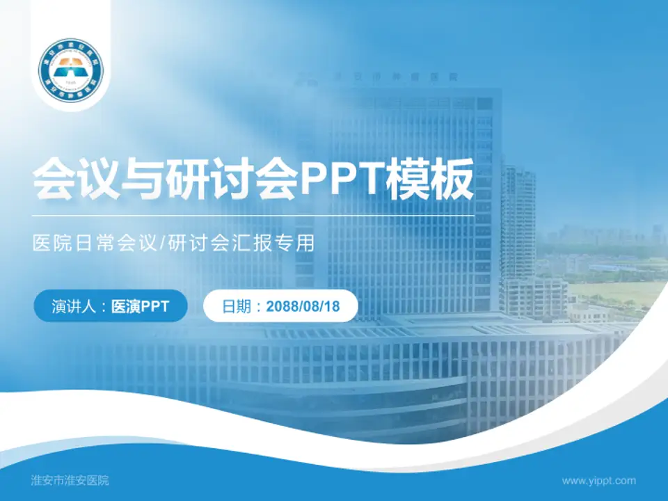 淮安市淮安医院会议与研讨会PPT模板4:3格式PPT封面效果预览图