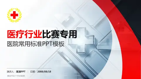 清远市红十字会医院医疗行业比赛专用PPT模板
