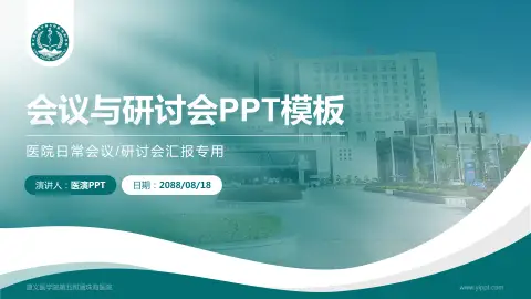 遵义医学院第五附属珠海医院会议与研讨会PPT模板