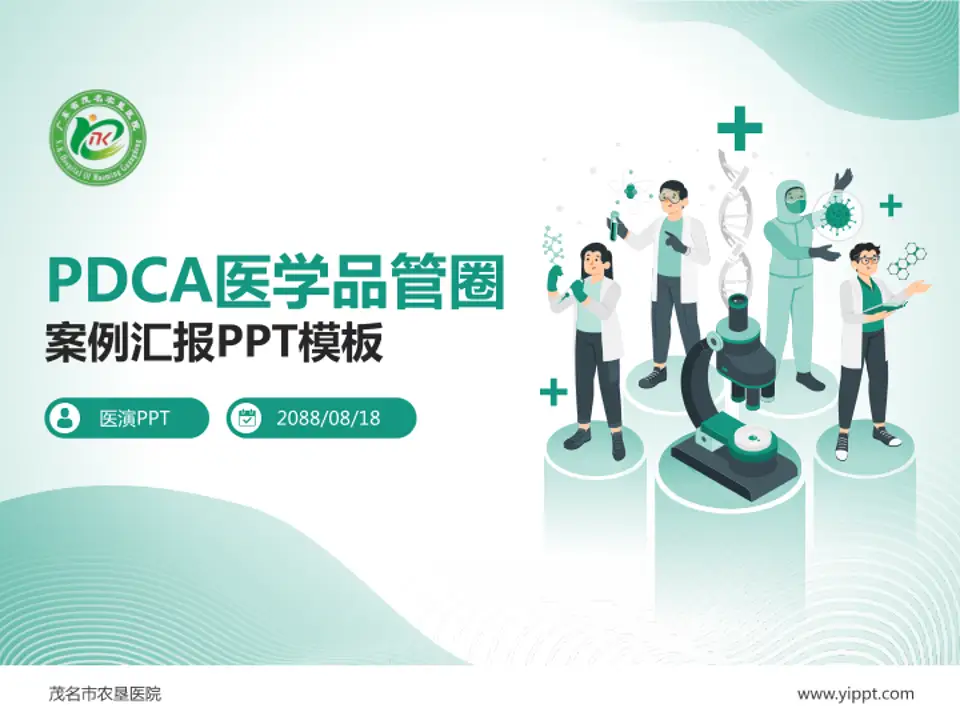 茂名市农垦医院品管圈PDCA演示专用PPT模板4:3格式PPT封面效果预览图