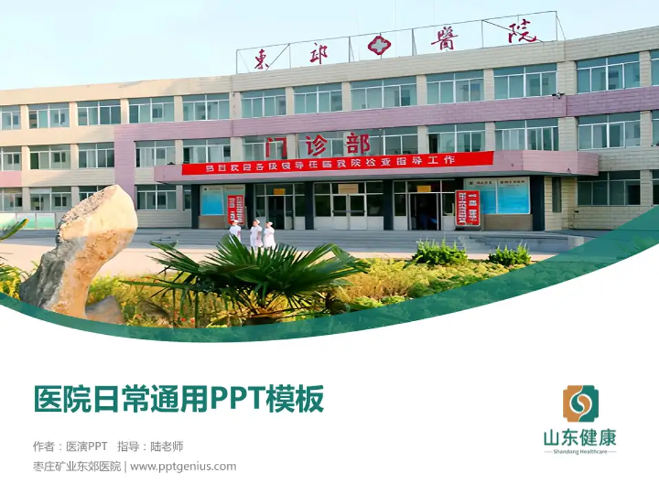 枣庄矿业东郊医院医院简介/日常通用PPT模板4:3格式PPT封面效果预览图