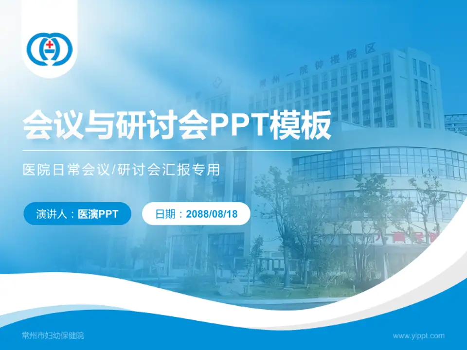 常州市妇幼保健院会议与研讨会PPT模板4:3格式PPT封面效果预览图