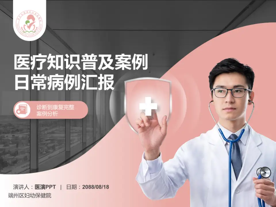 端州区妇幼保健院医疗知识普及PPT模板4:3格式PPT封面效果预览图