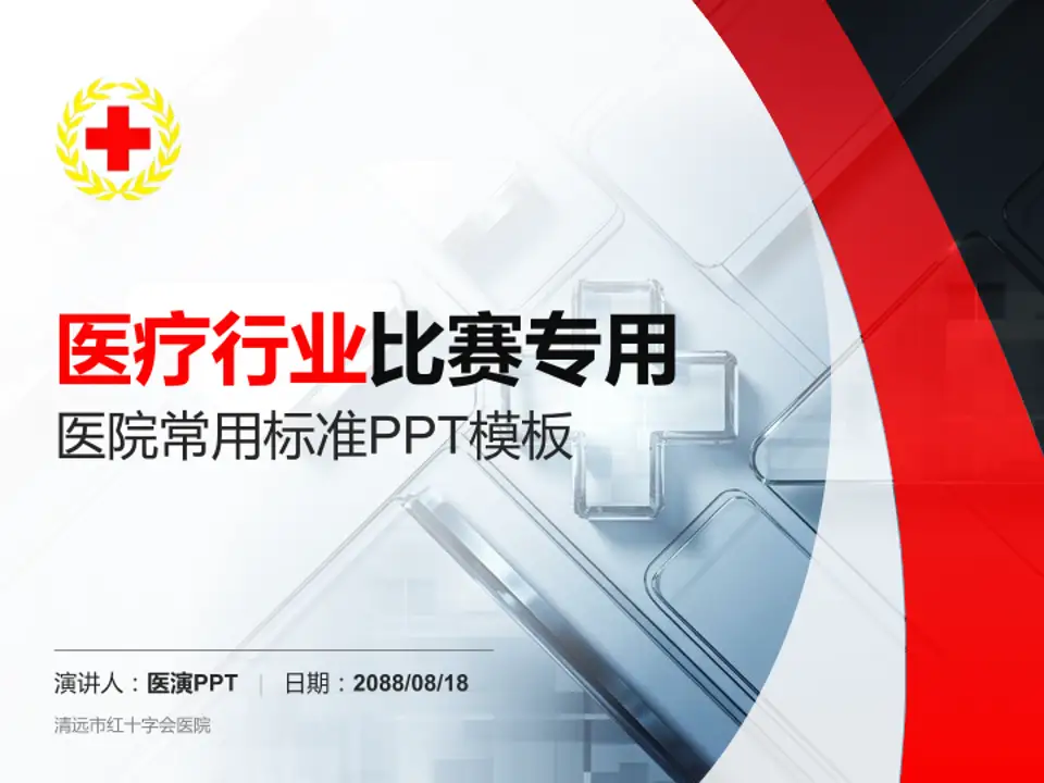 清远市红十字会医院医疗行业比赛专用PPT模板4:3格式PPT封面效果预览图