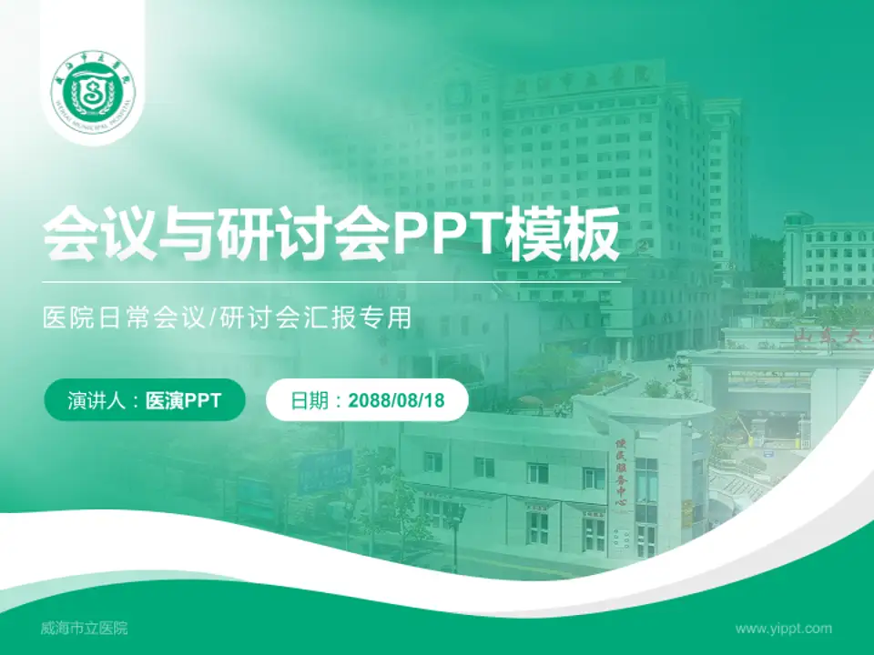 威海市立医院会议与研讨会PPT模板4:3格式PPT封面效果预览图