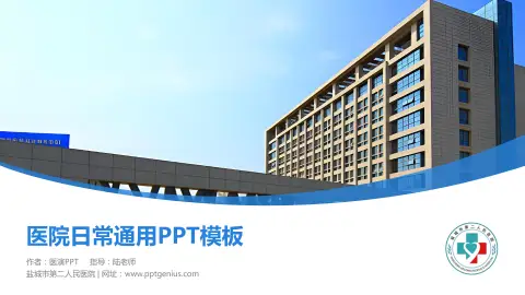 盐城市第二人民医院医院简介/日常通用PPT模板