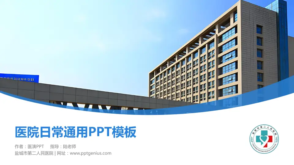 盐城市第二人民医院医院简介/日常通用PPT模板16:9格式PPT封面效果预览图