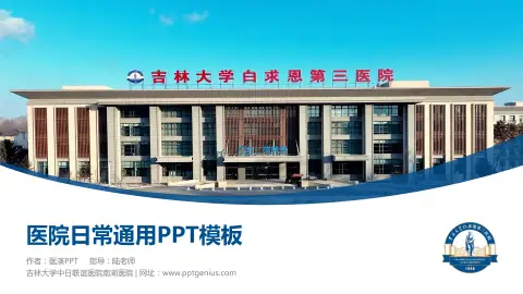 吉林大学中日联谊医院南湖医院医院简介/日常通用PPT模板