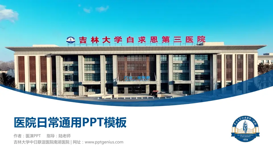 吉林大学中日联谊医院南湖医院医院简介/日常通用PPT模板16:9格式PPT封面效果预览图