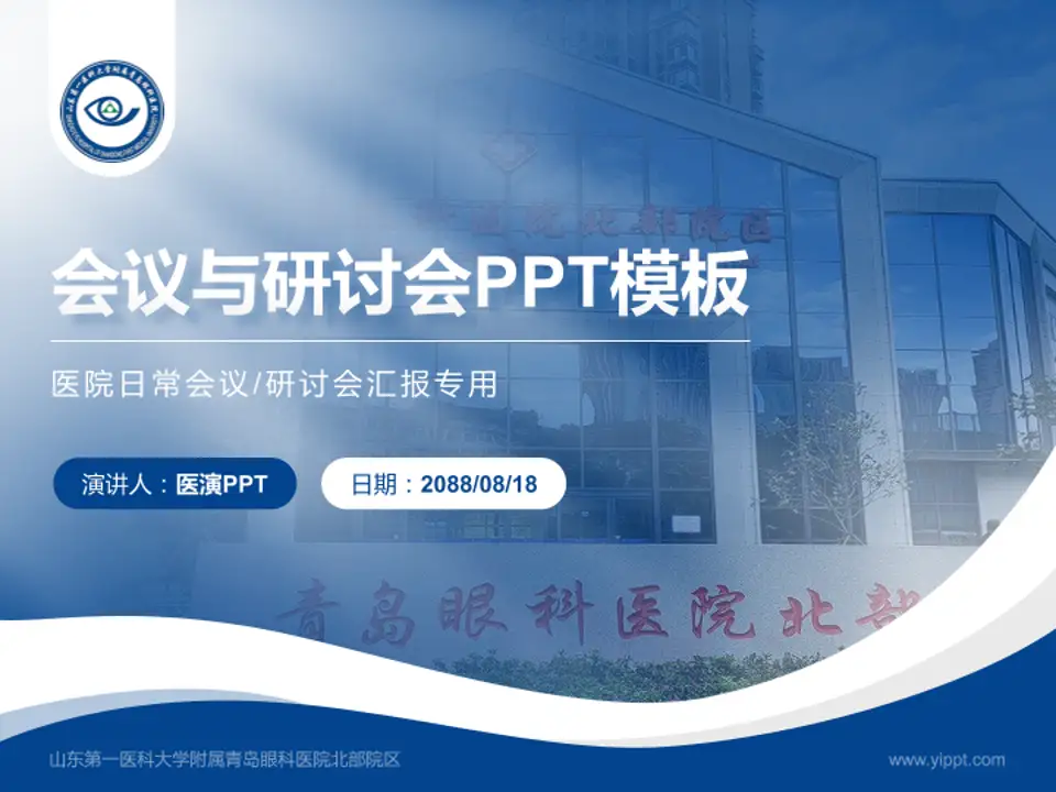 山东第一医科大学附属青岛眼科医院北部院区会议与研讨会PPT模板4:3格式PPT封面效果预览图