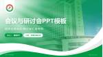 枣庄市中医医院会议与研讨会PPT模板_幻灯片封面预览图