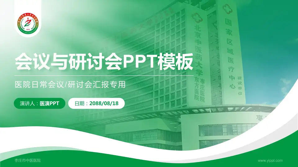 枣庄市中医医院会议与研讨会PPT模板16:9格式PPT封面效果预览图