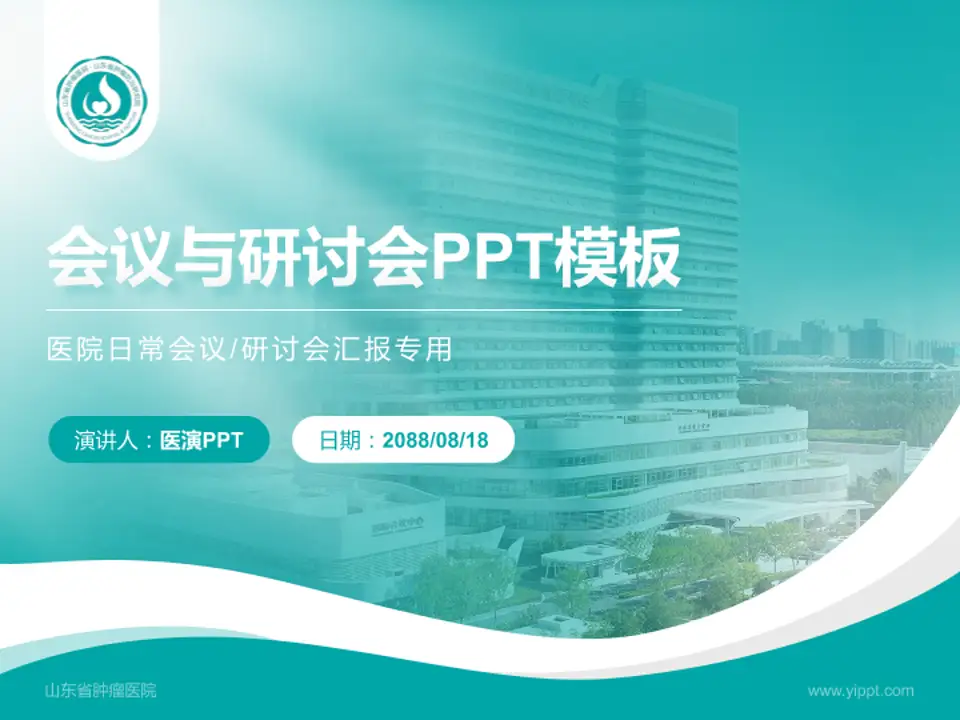 山东省肿瘤医院会议与研讨会PPT模板4:3格式PPT封面效果预览图