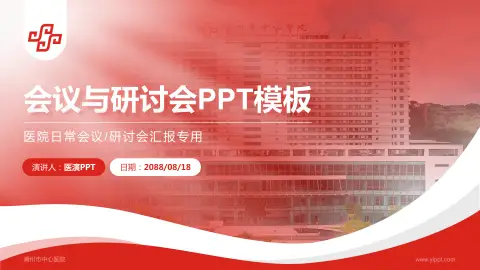 潮州市中心医院会议与研讨会PPT模板