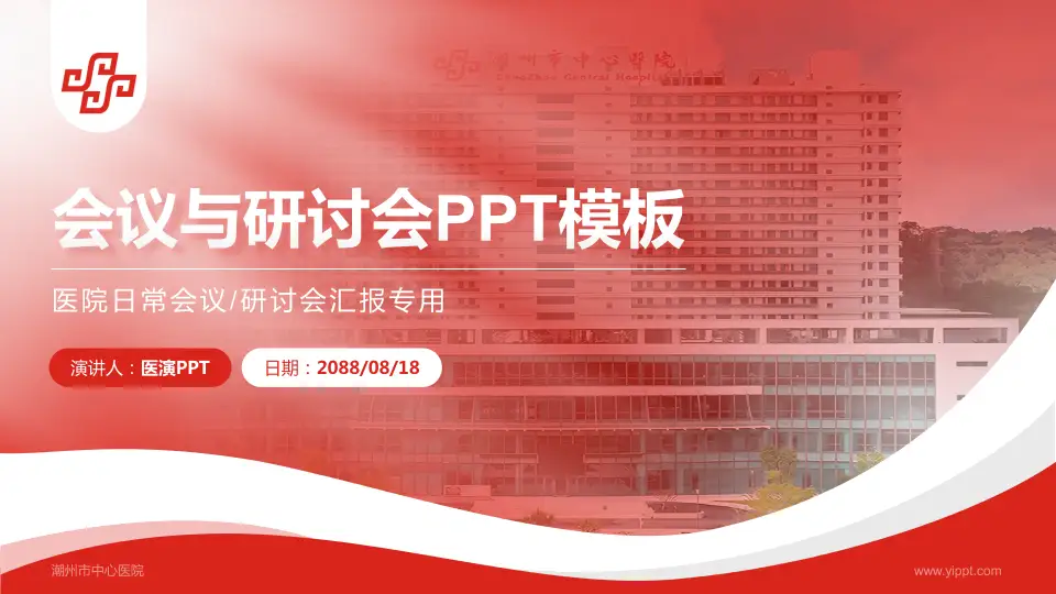 潮州市中心医院会议与研讨会PPT模板16:9格式PPT封面效果预览图