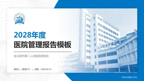 连云港市第二人民医院西院区医院管理报告PPT模板