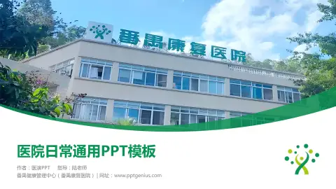 番禺健康管理中心（番禺康复医院）医院简介/日常通用PPT模板