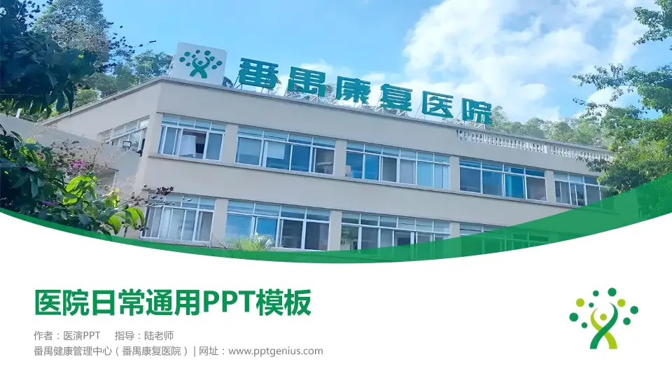 番禺健康管理中心（番禺康复医院）医院简介/日常通用PPT模板16:9格式PPT封面效果预览图