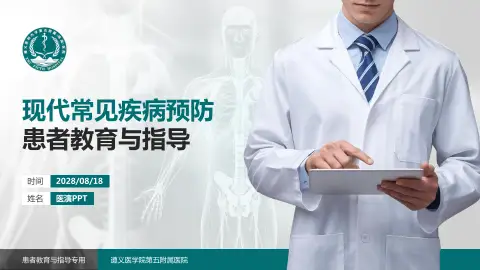 遵义医学院第五附属医院患者教育与指导PPT模板